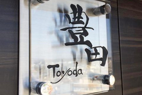 表札_豊田1