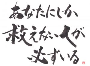 あなたにしか救えない人が必ずいる1