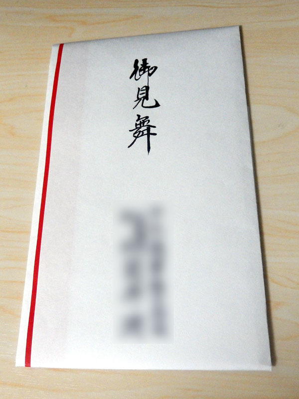 お見舞い袋の書き方 書家 池上晋翔 お見舞い袋の書き方 書家 池上晋翔
