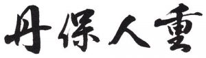 あいおい生命社長