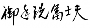 2017年_御手洗会長