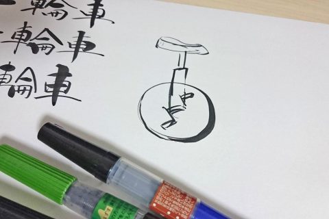 一輪車