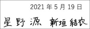 逃げ恥婚 文字の中にあるも の 星野源さんと新垣結衣さんの筆跡 書家 池上晋翔 逃げ恥婚 文字の中にあるも の 星野源さんと新垣結衣さんの筆跡 書家 池上晋翔