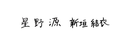 逃げ恥婚 文字の中にあるも の 星野源さんと新垣結衣さんの筆跡 書家 池上晋翔 逃げ恥婚 文字の中にあるも の 星野源さんと新垣結衣さんの筆跡 書家 池上晋翔