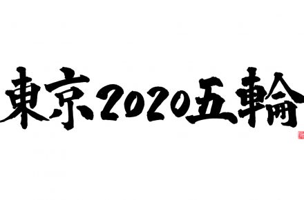 東京2020五輪