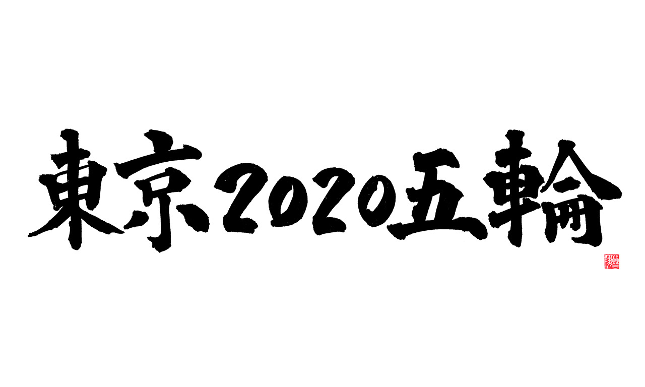 東京2020五輪