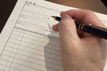 履歴書とペン