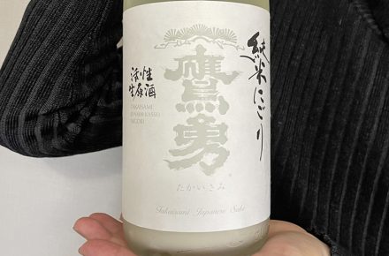鷹勇 純米にごり活性生原酒