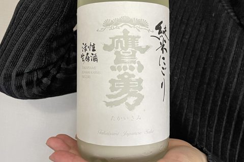 鷹勇 純米にごり活性生原酒