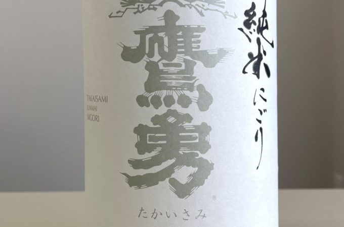 鷹勇純米にごり