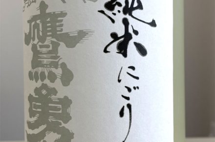 鷹勇純米にごり