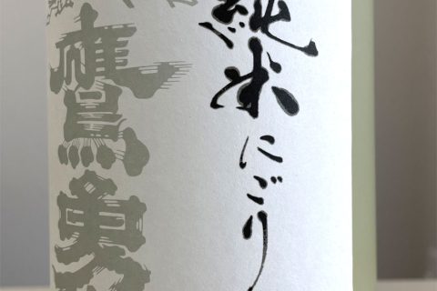 鷹勇純米にごり