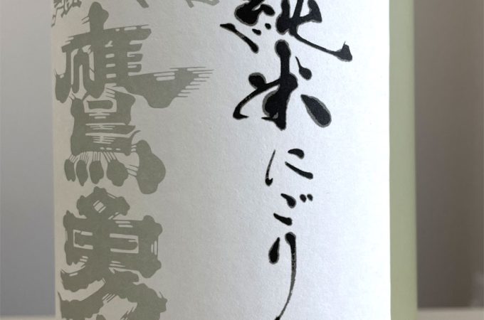 鷹勇純米にごり
