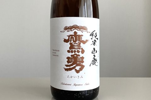 純米山廃